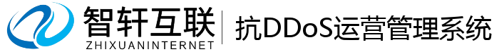 抗DDoS运营管理系统